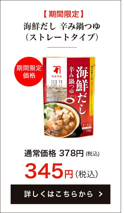 【期間限定】海鮮だし 辛み鍋つゆ(ストレートタイプ)750g