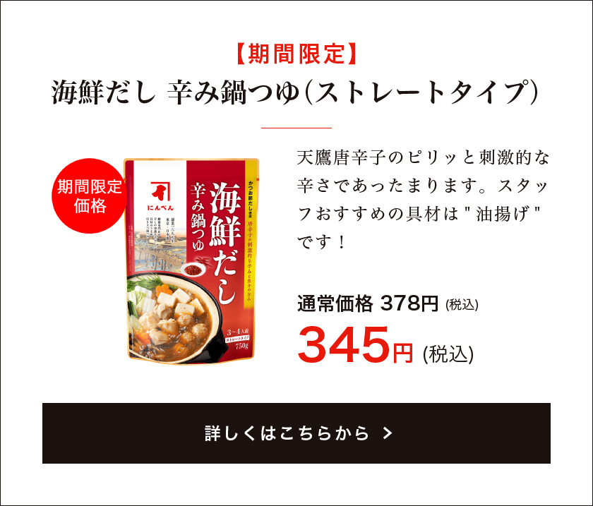 【期間限定】海鮮だし 辛み鍋つゆ(ストレートタイプ) 750g　