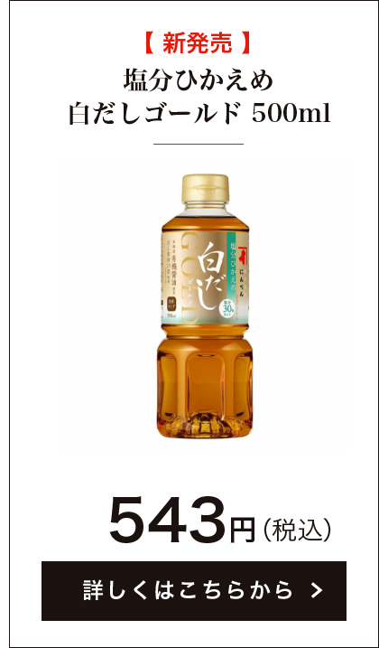 塩分ひかえめ白だしゴールド 500ml