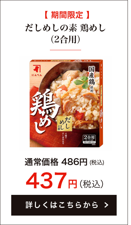 【期間限定】だしめしの素 鶏めし(2合用)