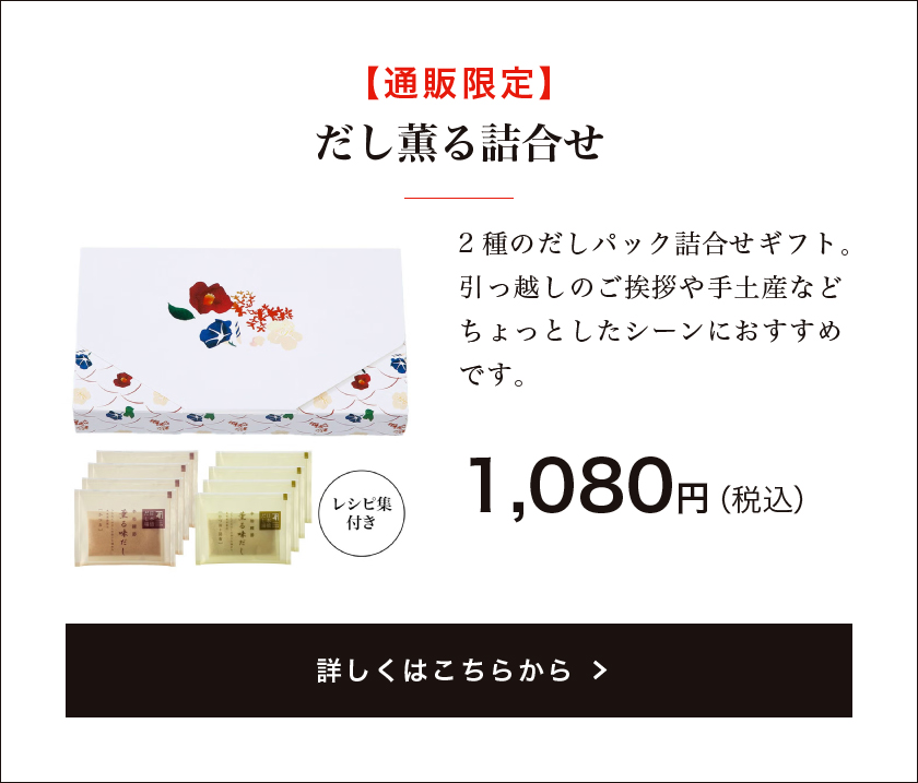 【通販限定】だし薫る詰合せ（薫る味だし詰合せ）