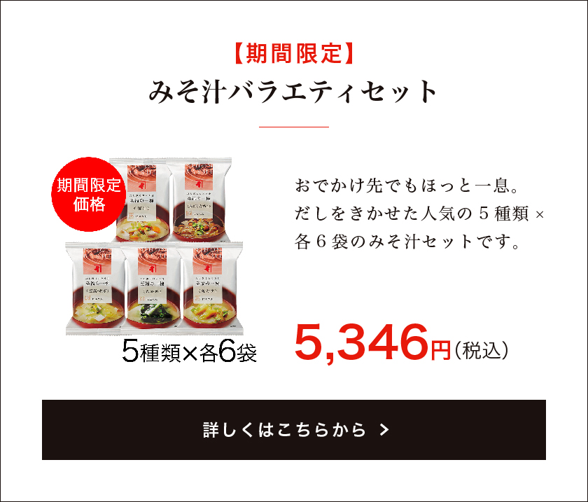 【期間限定】みそ汁バラエティセット