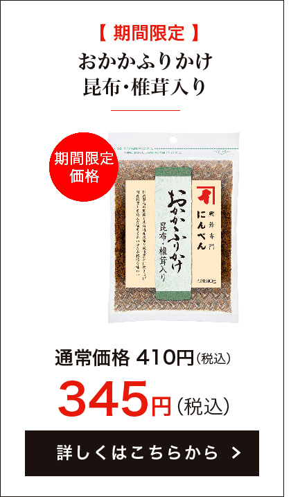 【期間限定】おかかふりかけ 昆布・椎茸入り 90g