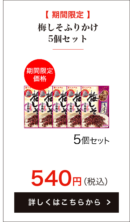 【期間限定】梅しそふりかけ 30g×5個セット