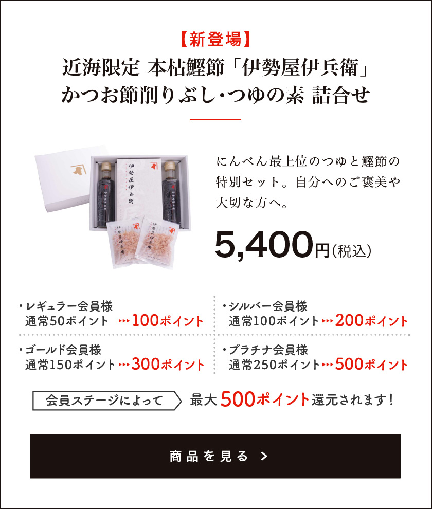 近海限定本枯鰹節「伊勢屋伊兵衛」かつお節削りぶし・つゆの素詰合せ