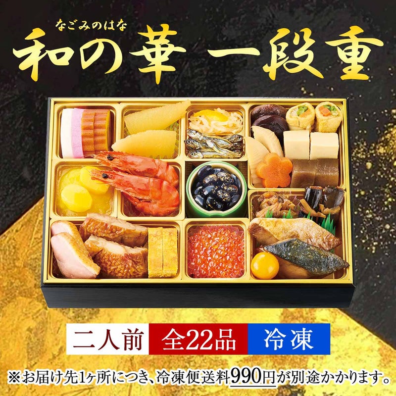 鰹節専門店のおせち｜和の華（なごみのはな）一段重（二人前）｜計22品｜冷凍便