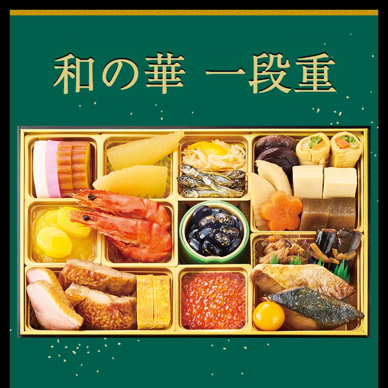 鰹節専門店のおせち｜和の華（なごみのはな）一段重（二人前）｜計22品｜冷凍便