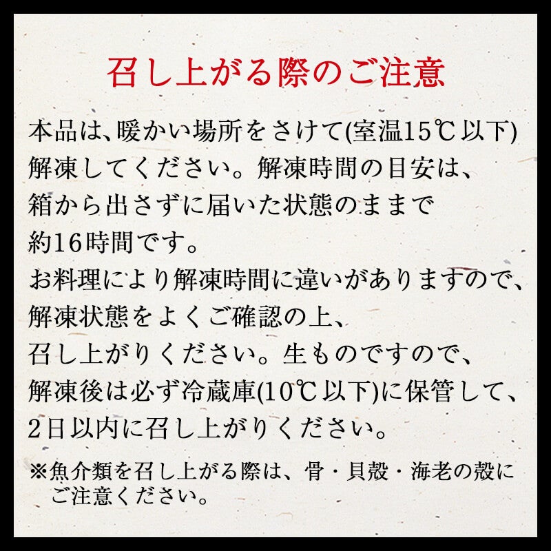 鰹節専門店のおせち｜和の華（なごみのはな）一段重（二人前）｜召し上がる際のご注意