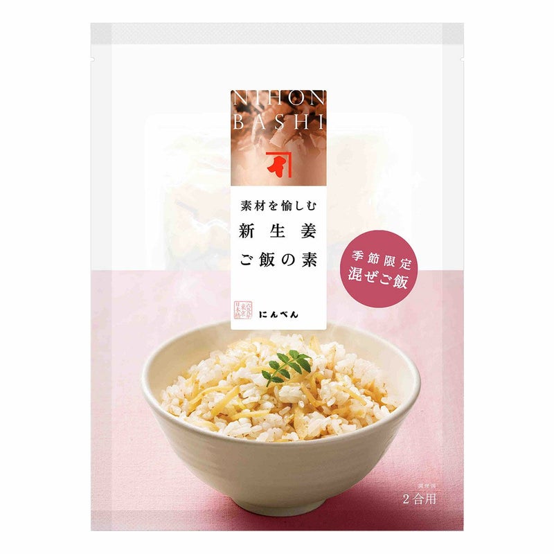 季節限定】素材を愉しむ 新生姜ご飯の素