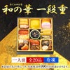 鰹節専門店のおせち｜和の華（なごみのはな）一段重（一人前）｜計20品｜冷凍便