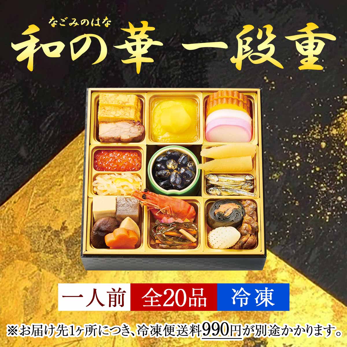 鰹節専門店のおせち｜和の華（なごみのはな）一段重（一人前）｜計20品｜冷凍便