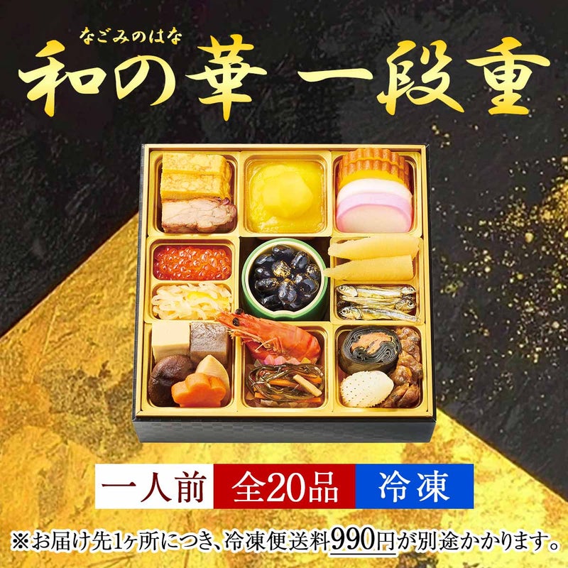 鰹節専門店のおせち｜和の華（なごみのはな）一段重（一人前）｜計20品｜冷凍便