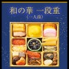 鰹節専門店のおせち｜和の華（なごみのはな）一段重（一人前）｜計20品｜冷凍便