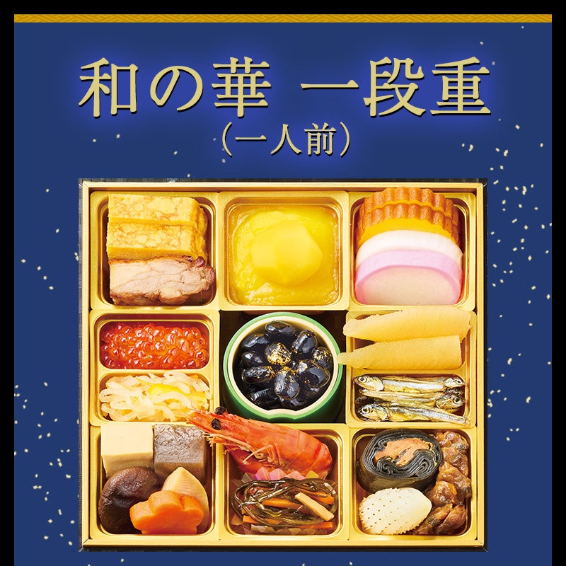 鰹節専門店のおせち｜和の華（なごみのはな）一段重（一人前）｜計20品｜冷凍便