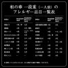鰹節専門店のおせち｜和の華（なごみのはな）一段重（一人前）｜アレルギー品目一覧表