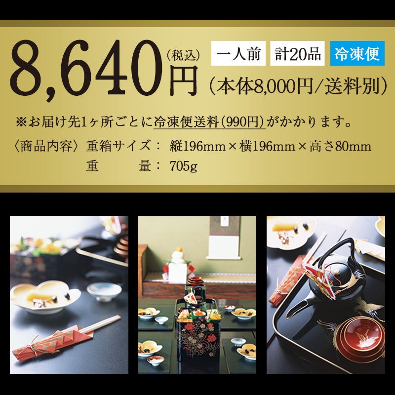 鰹節専門店のおせち｜和の華（なごみのはな）一段重（一人前）｜8640円(税込)※お届け先1ヶ所につき、冷凍便送料(990円)がかかります。