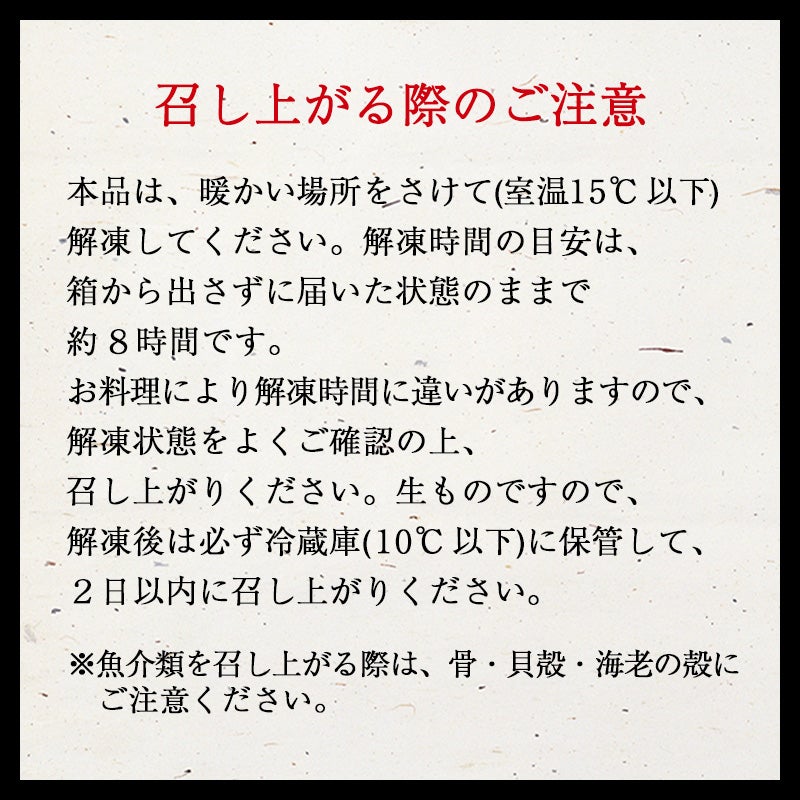 鰹節専門店のおせち｜和の華（なごみのはな）一段重（一人前）｜召し上がる際のご注意