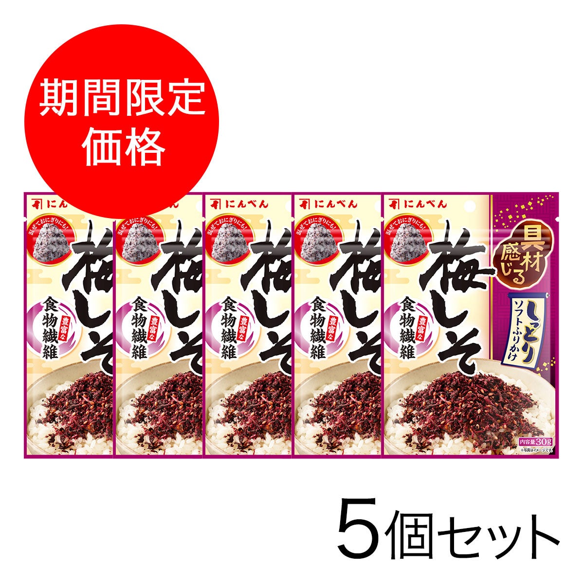 【期間限定】梅しそふりかけ 30g×5個セット