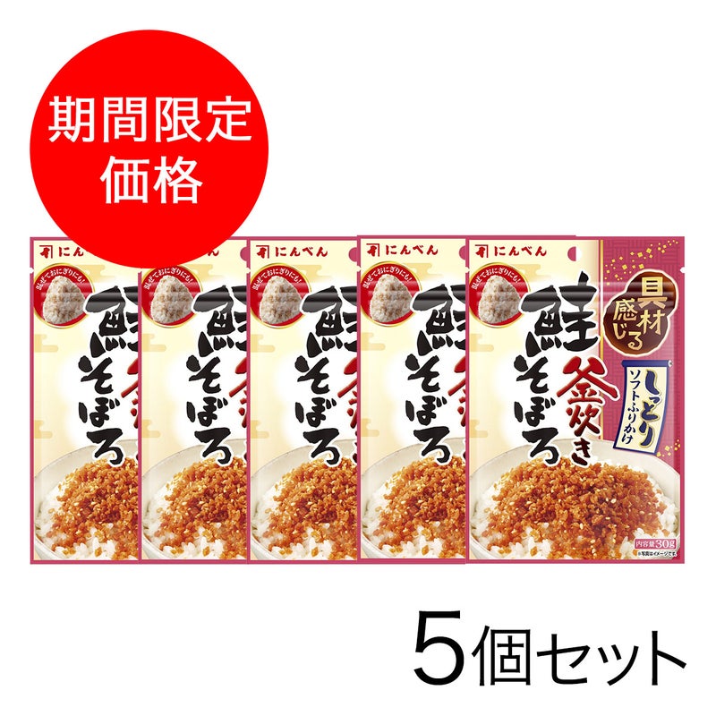 【期間限定】鮭そぼろふりかけ 30g×5個セット