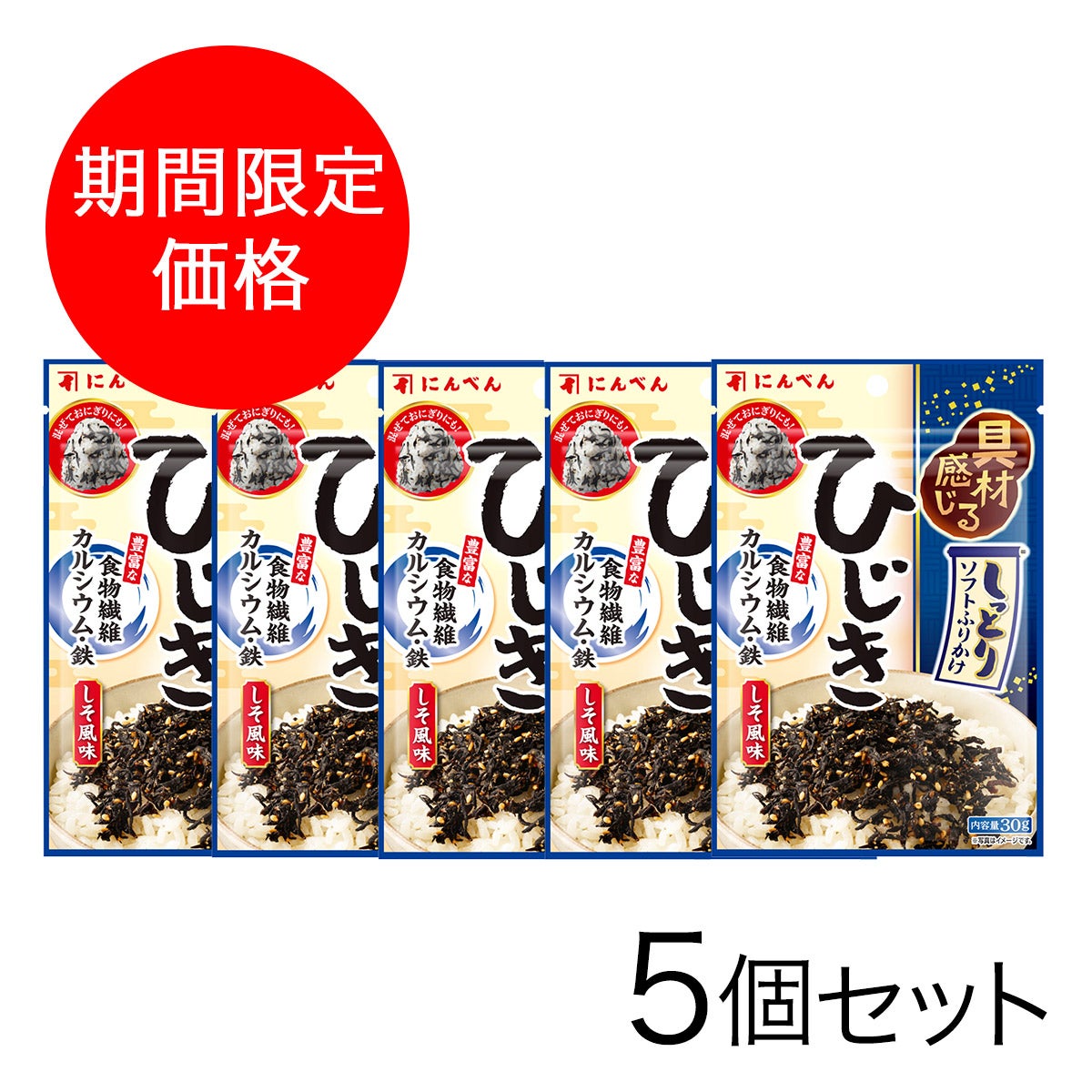 【期間限定】ひじきふりかけ30g×5個セット