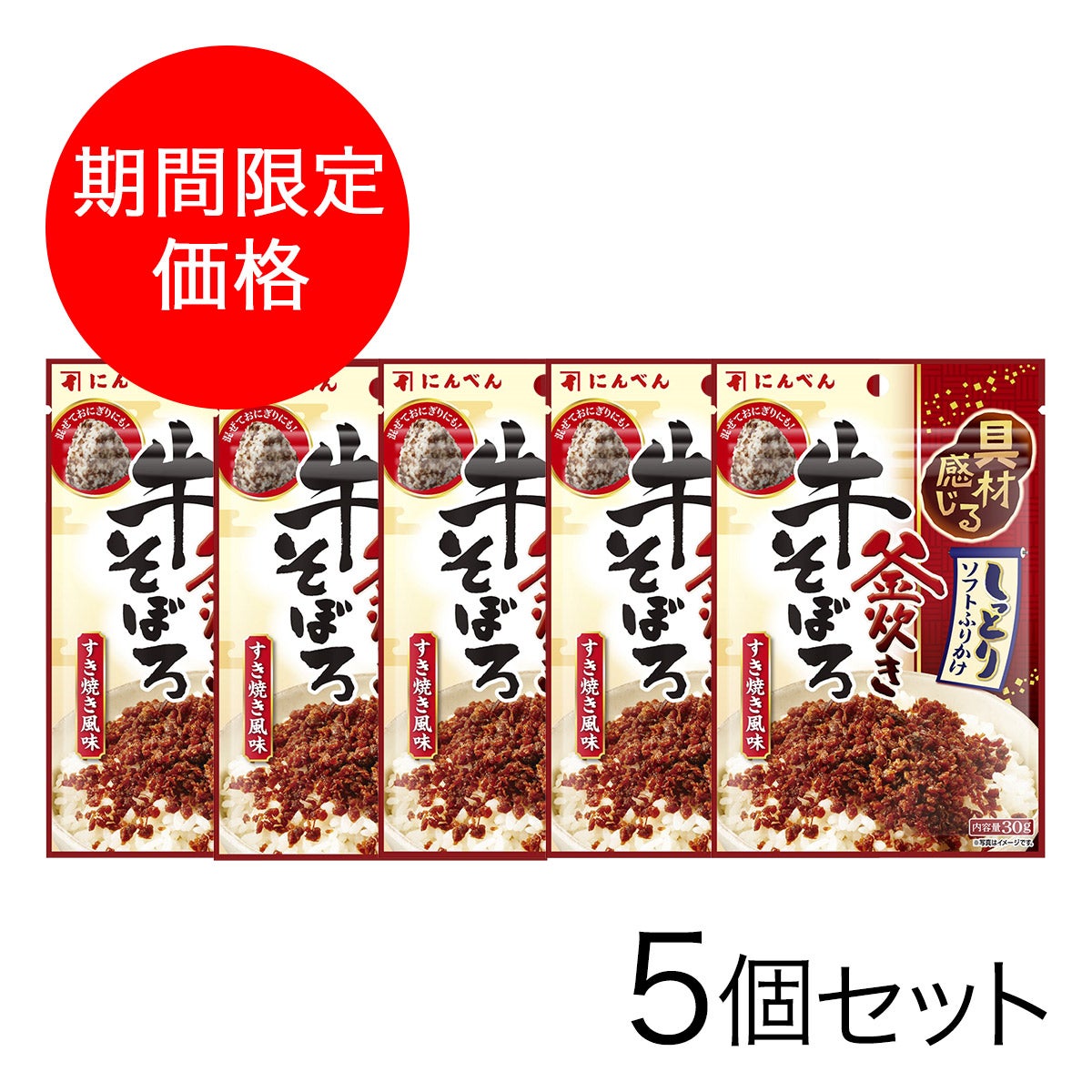 【期間限定】牛そぼろふりかけ(すき焼き風味) 30g×5個セット