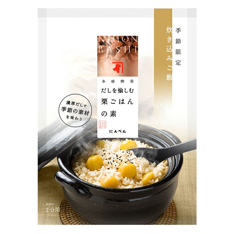 【季節限定】だしを愉しむ 栗ごはんの素(2合用)
