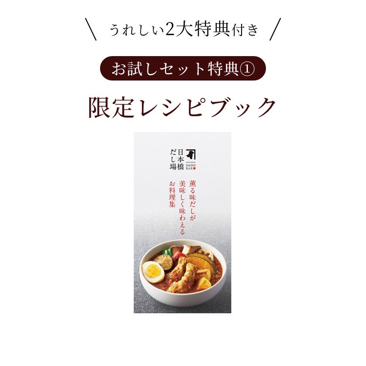 ＜うれしい2大特典付き＞お試しセット特典1：限定薫る味だしレシピブック
