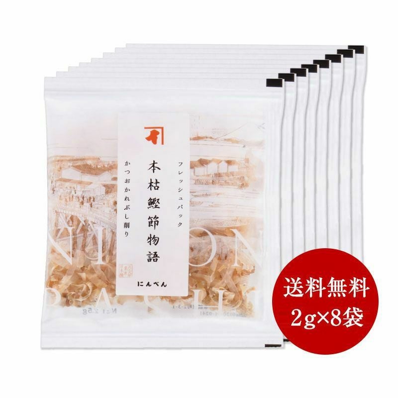かつお節物語 送料無料】本枯鰹節物語 8袋入り かつお節削りぶし ＜常温・O
