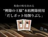 【通販限定デザイン】だしポットギフトセット