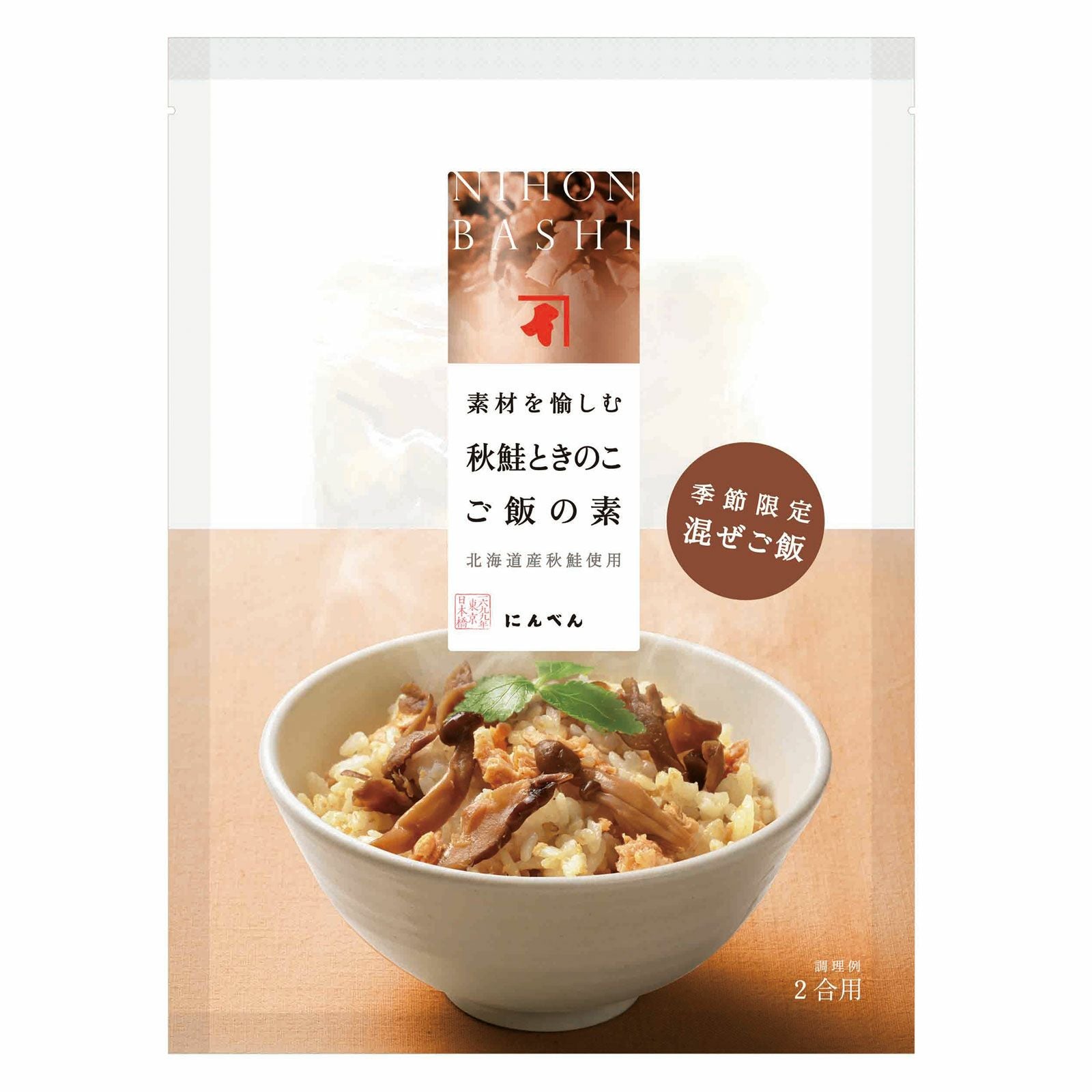【季節限定】素材を愉しむ 秋鮭ときのこご飯の素(2合用)