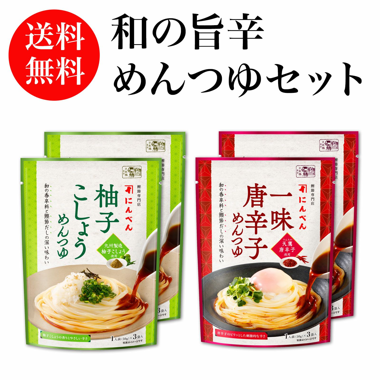 夏季限定】和の旨辛めんつゆストレートセット《送料無料》＜常温・O