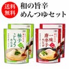 【夏季限定】和の旨辛めんつゆストレートセット《送料無料》