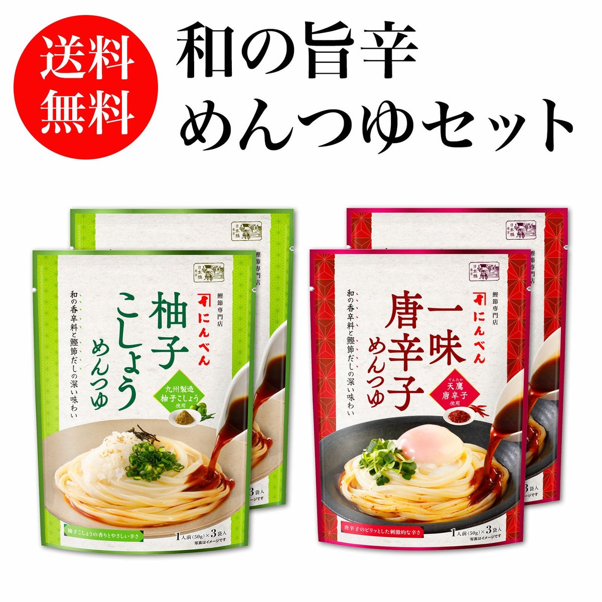 【夏季限定】和の旨辛めんつゆストレートセット《送料無料》