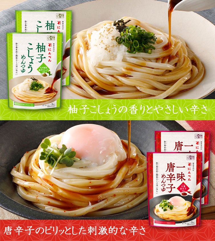【夏季限定】和の旨辛めんつゆストレートセット《送料無料》｜柚子こしょうの香りとやさしい辛さ、唐辛子のピリッとした刺激的な辛さ