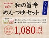 【夏季限定】和の旨辛めんつゆストレートセット《送料無料》｜4袋セット［柚子こしょうめんつゆ（1人前×3袋入）×2袋、一味唐辛子めんつゆ（1人前×3袋入）×2袋］1,080円（税込・送料無料）