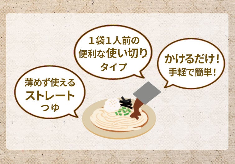 【夏季限定】和の旨辛めんつゆストレートセット《送料無料》｜薄めず使えるストレートつゆ｜1袋1人前の便利な使い切りタイプ｜かけるだけ！手軽で簡単！