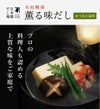 本枯鰹節 薫る味だし(かつおと昆布)11袋入