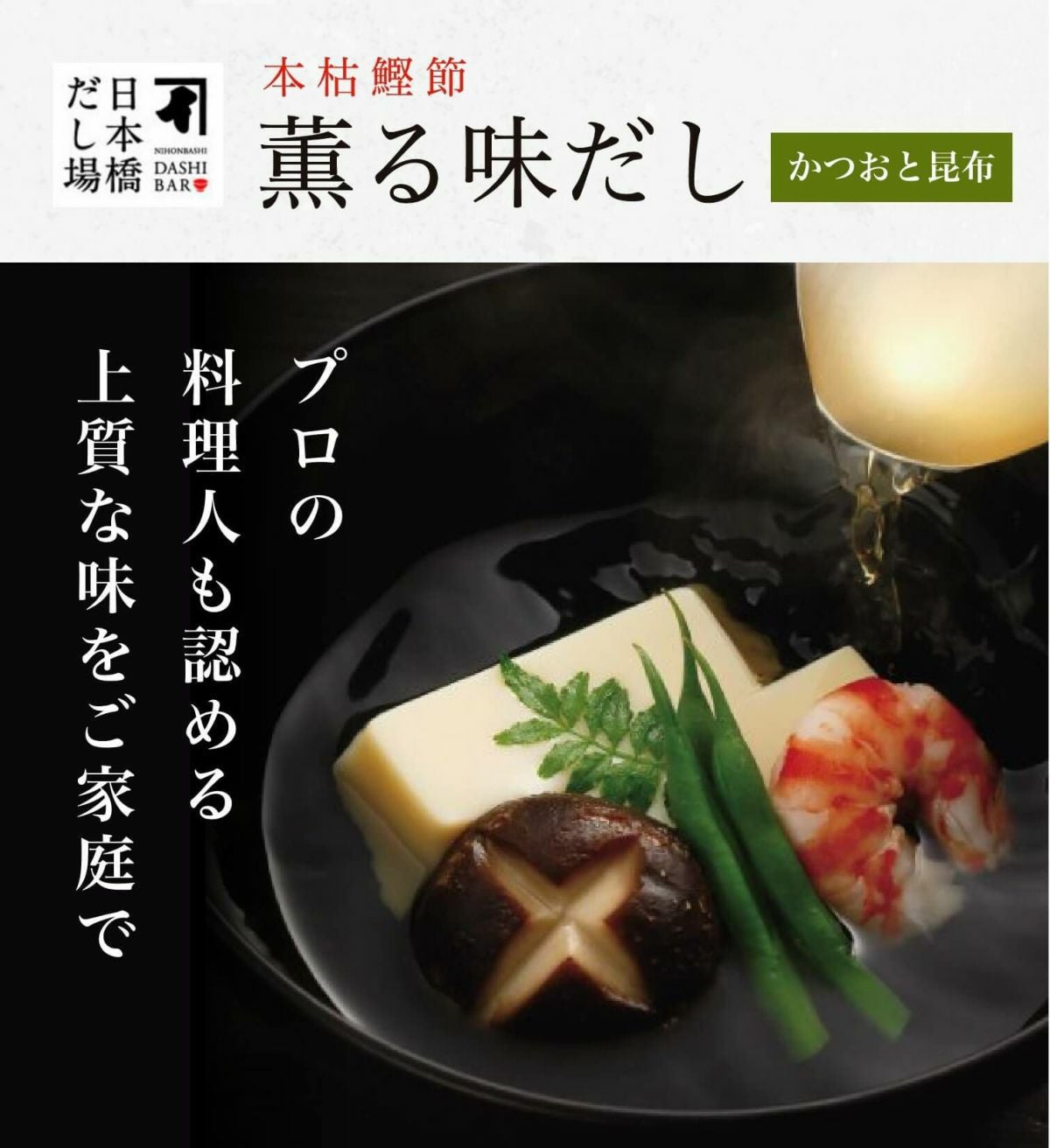 本枯鰹節 薫る味だし(かつおと昆布)20袋入