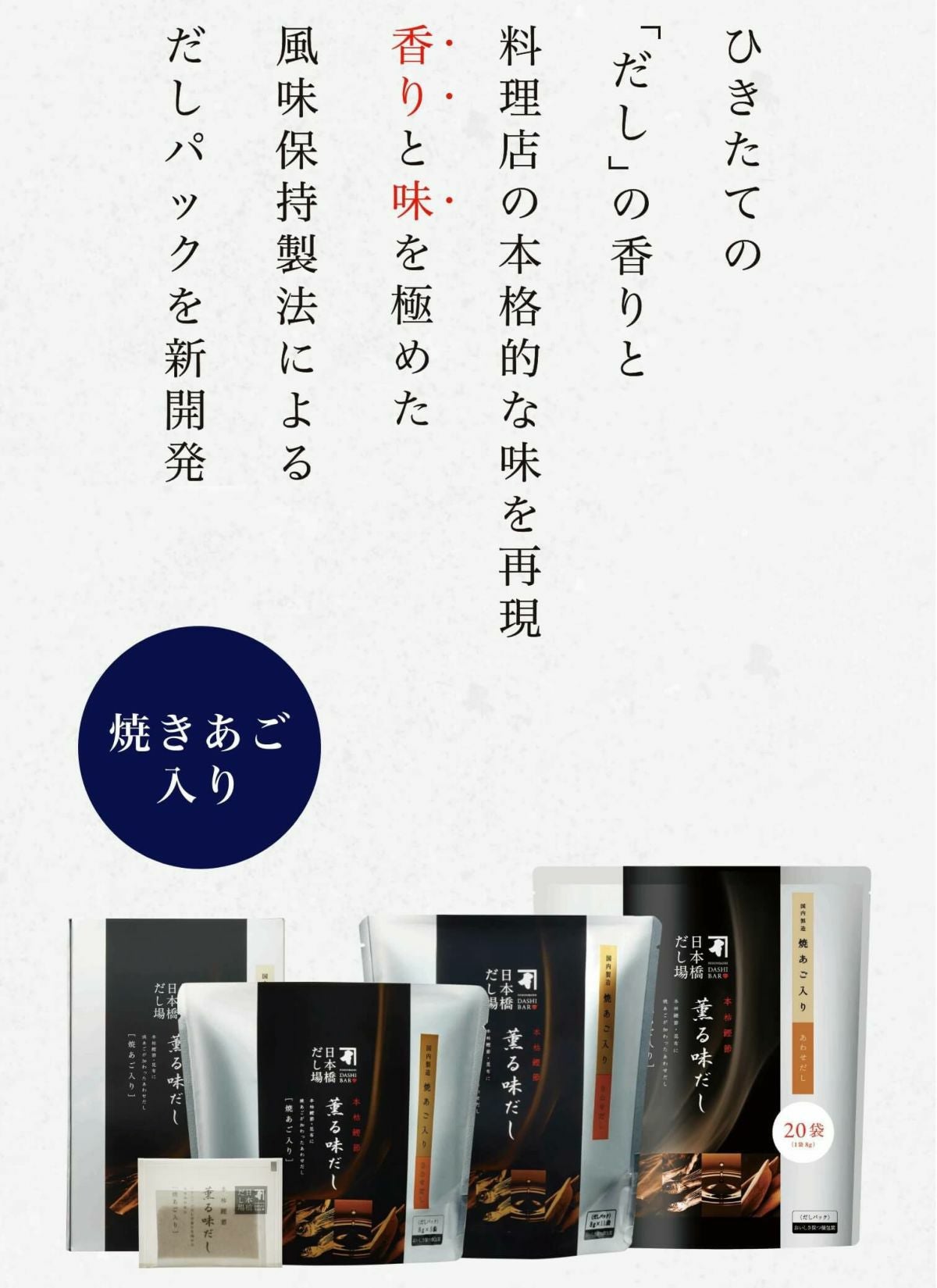 本枯鰹節 薫る味だし(焼あご入り)5袋入