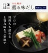本枯鰹節 薫る味だし(焼あご入り)11袋入