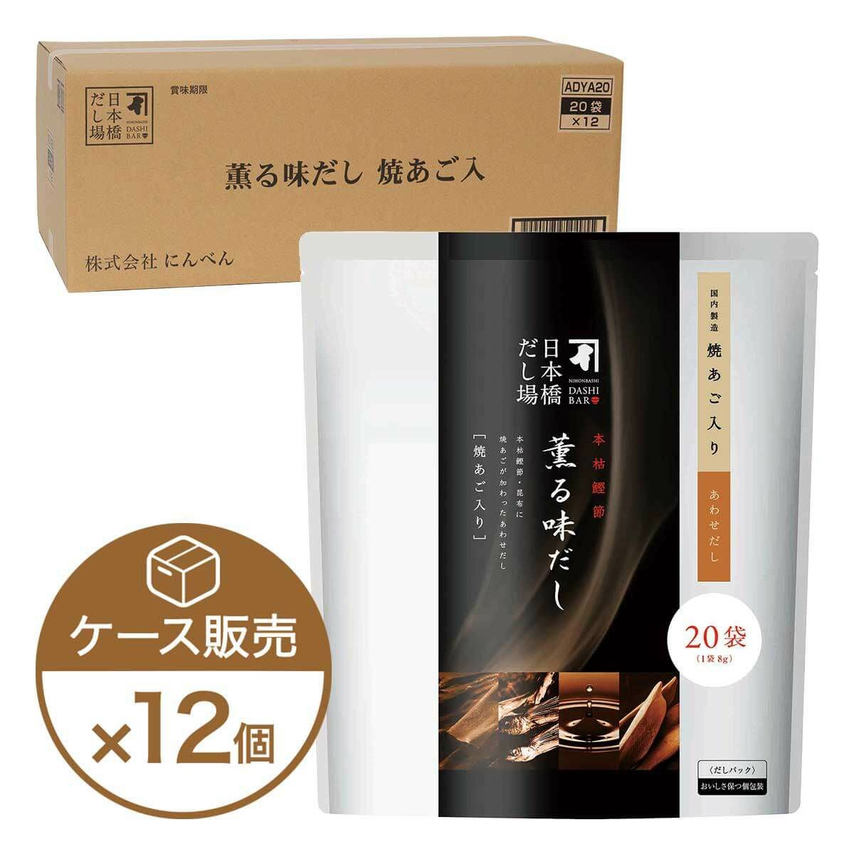 本枯鰹節 薫る味だし(焼あご入り)20袋入×12個（ケース売り）