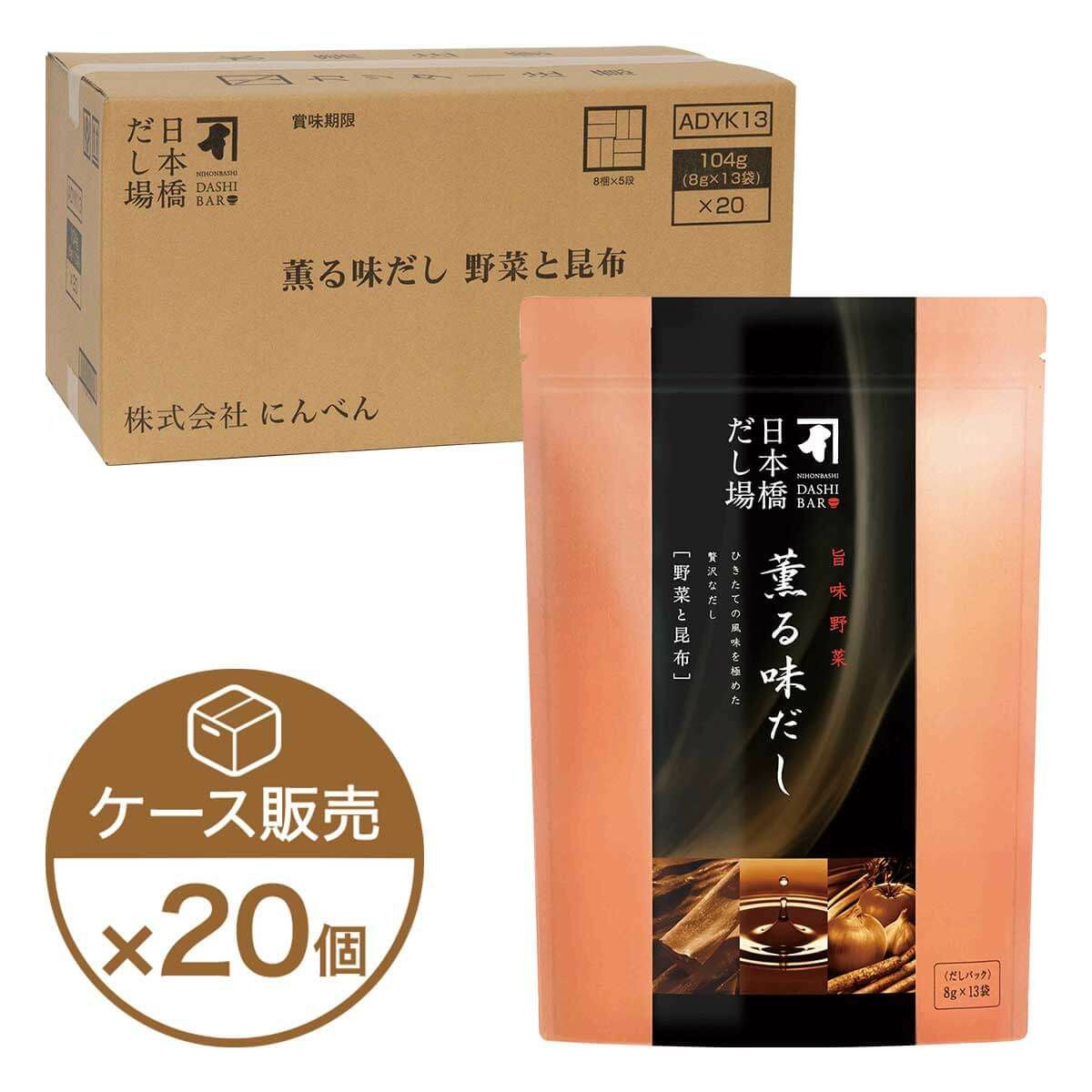 薫る味だし(野菜と昆布)13袋入×20個（ケース売り）