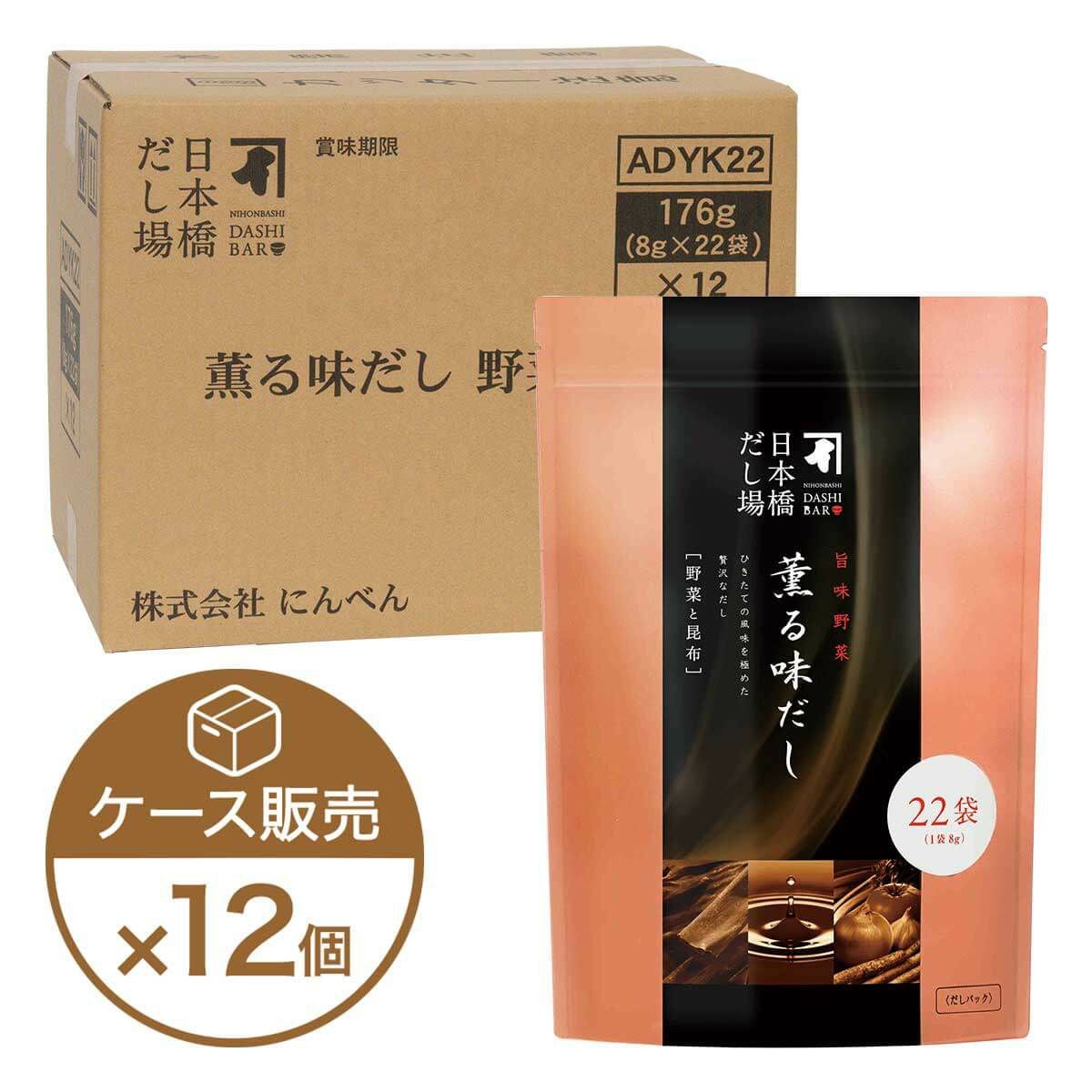 薫る味だし(野菜と昆布)22袋入×12個（ケース売り）