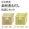 素材薫るだしお試しセット