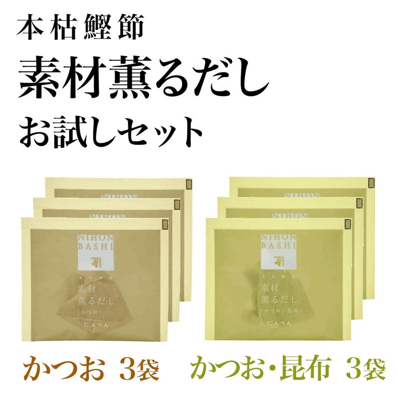 素材薫るだしお試しセット
