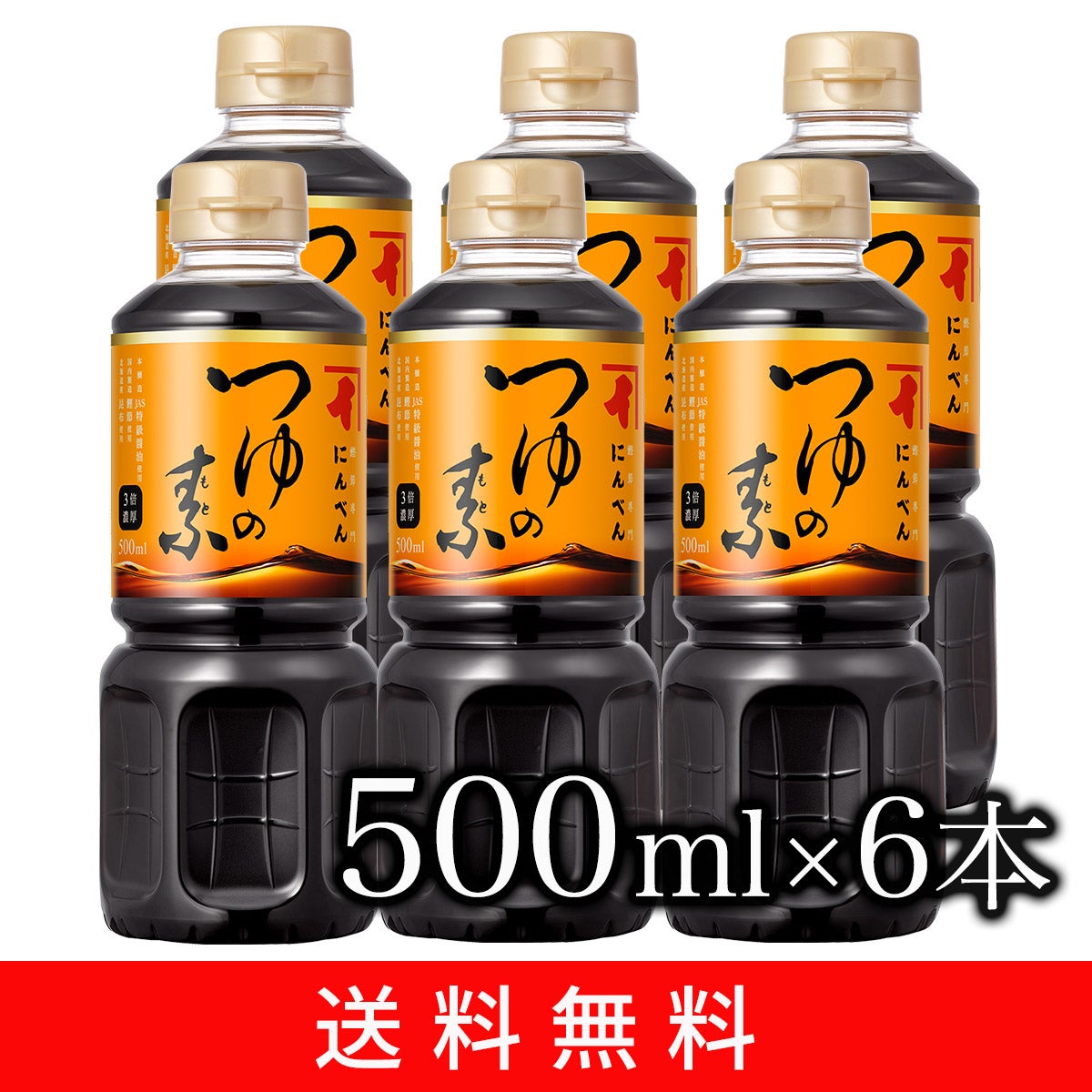つゆの素500ml(3倍濃厚)×6本セット【送料無料】＜常温・O＞ | 【公式
