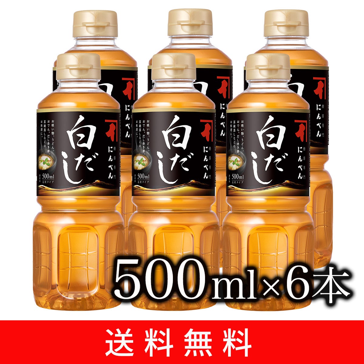 白だし 500ml×6本セット【送料無料】＜常温・O＞ | 【公式通販】鰹節