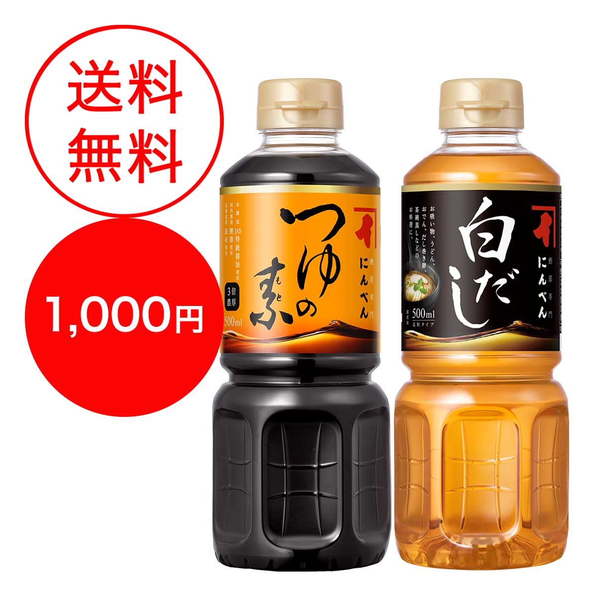 【通販限定】つゆの素と白だしのお試しセット(送料無料)