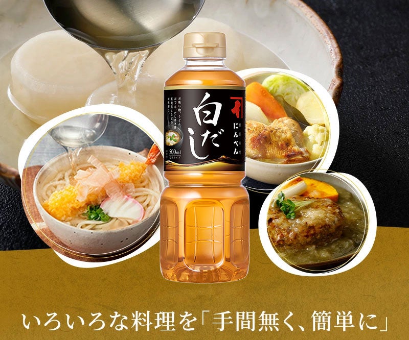 いろいろな料理を手間なく簡単に 白だしの使い方