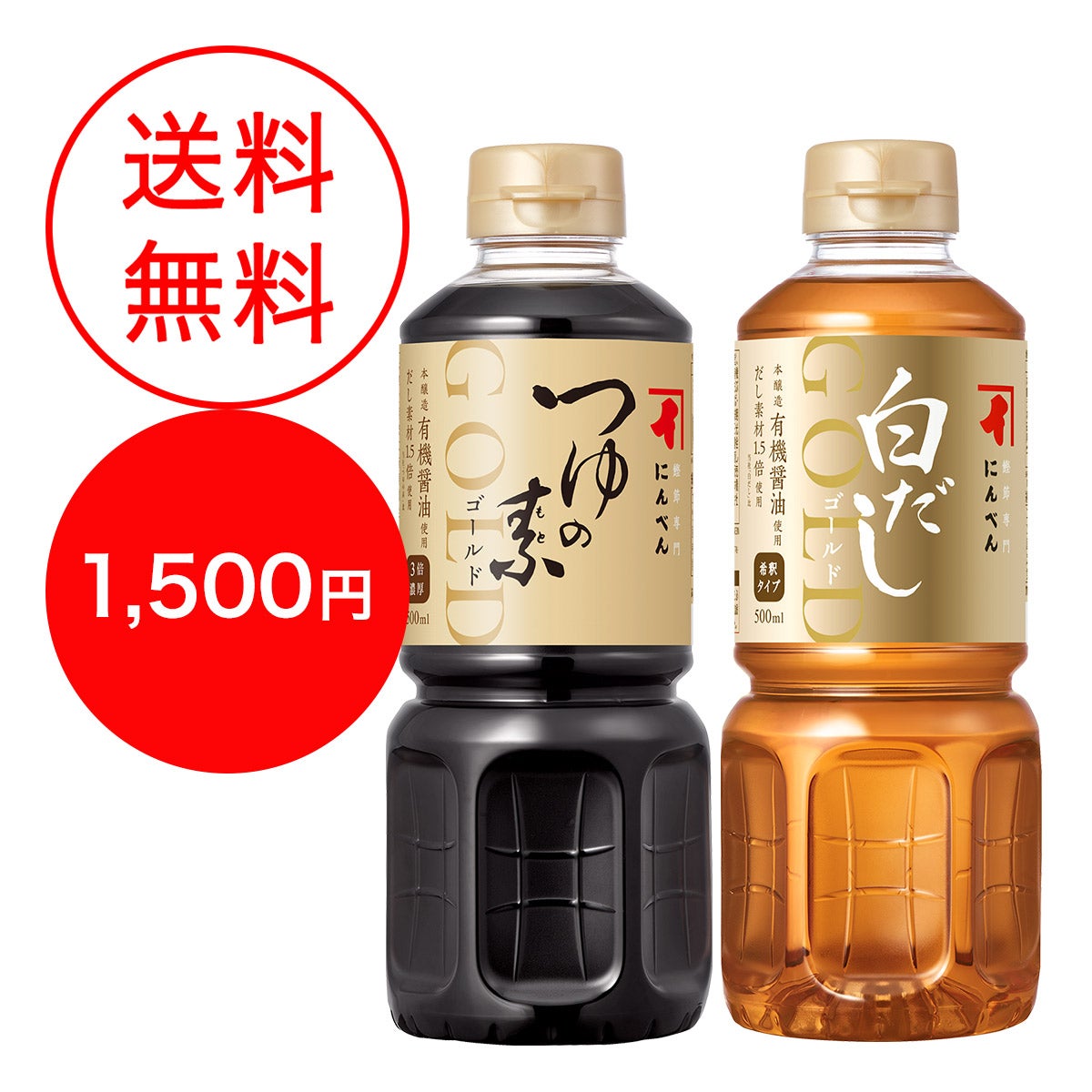 通販限定】つゆの素ゴールドと白だしゴールドのお試しセット(送料無料